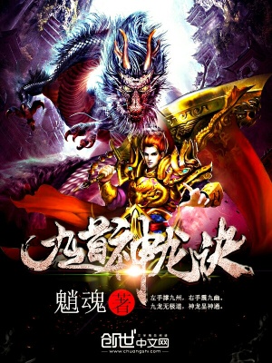 九道神龍訣
