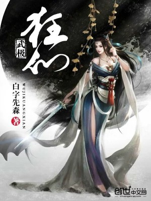 武極狂仙