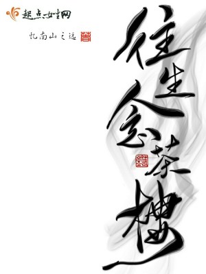 往生念茶樓
