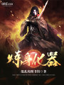 煉身化器
