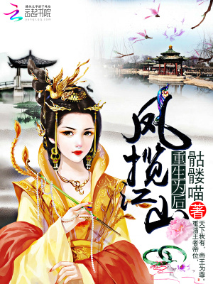 重生為后：鳳攬江山