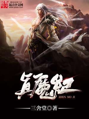 真魔紀