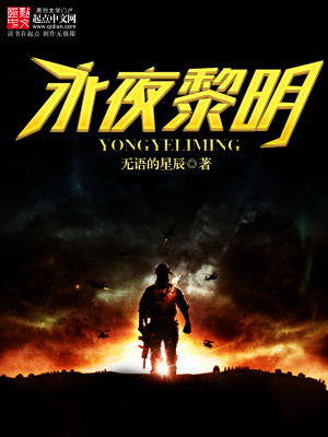 永夜黎明