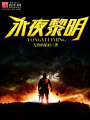 永夜黎明