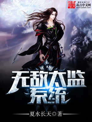 無敵太監系統