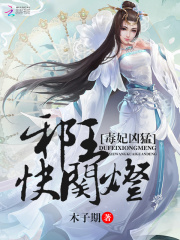 毒妃兇猛：邪王，快關燈