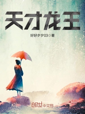 天才龍王
