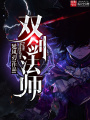 雙劍法師