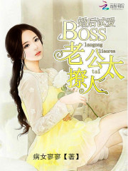 婚后試愛：BOSS老公太撩人