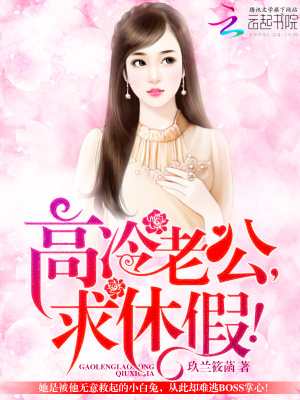 高冷老公，求休假！