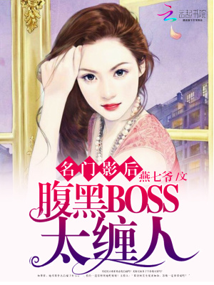 名門影后：腹黑BOSS太纏人