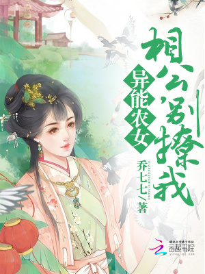 異能農(nóng)女：相公，別撩我