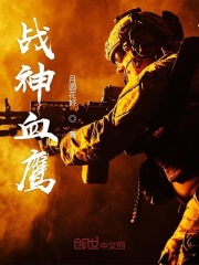 戰神血鷹
