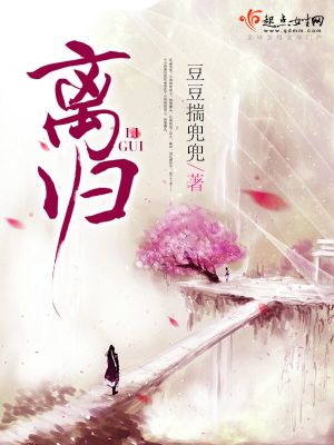 離歸