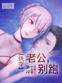 快穿：老公，別跑