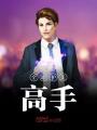 全職護美高手