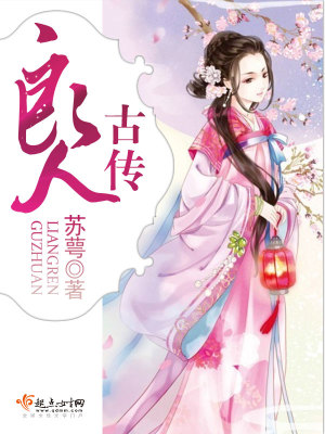 良人古傳