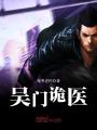 吳門詭醫