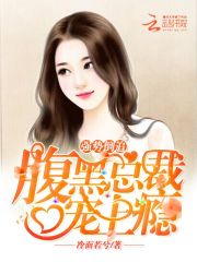 強(qiáng)勢倒追：腹黑總裁寵上癮