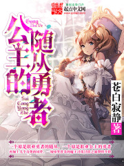公主的隨從勇者