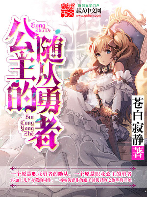 公主的隨從勇者