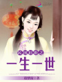 民國(guó)舊影之一生一世