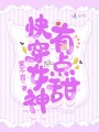 快穿女神，有點(diǎn)甜