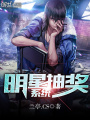 明星抽獎系統(tǒng)