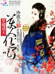 穿越成夫：美人，從了吧