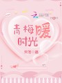 青梅暖時(shí)光