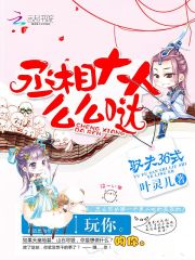 馭夫36式：丞相大人，么么噠