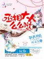 馭夫36式：丞相大人，么么噠