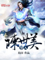 夢(mèng)入陳世美