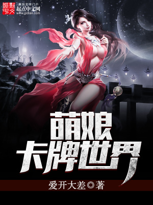 萌娘卡牌世界