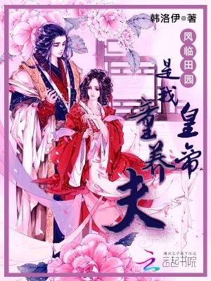 鳳臨田園：皇帝是我童養夫