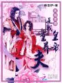 鳳臨田園：皇帝是我童養(yǎng)夫