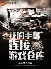 我的手機連接游戲倉庫