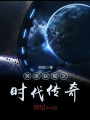 英雄聯盟之時代傳奇
