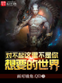對不起，這里不是你想要的世界