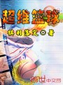 超維籃球