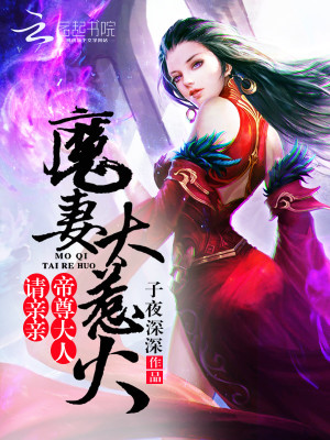 魔妻太惹火：帝尊大人，請親親