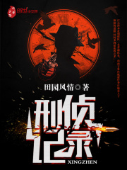 刑偵記錄