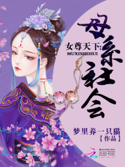 女尊天下：母系社會