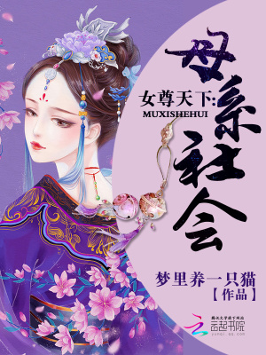 女尊天下：母系社會