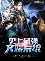 史上最強(qiáng)文娛系統(tǒng)
