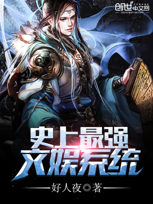 史上最強(qiáng)文娛系統(tǒng)
