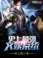 史上最強文娛系統