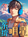 神級明星系統