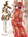 天賜良配