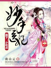 妙手醫妃：殿下，少吃點